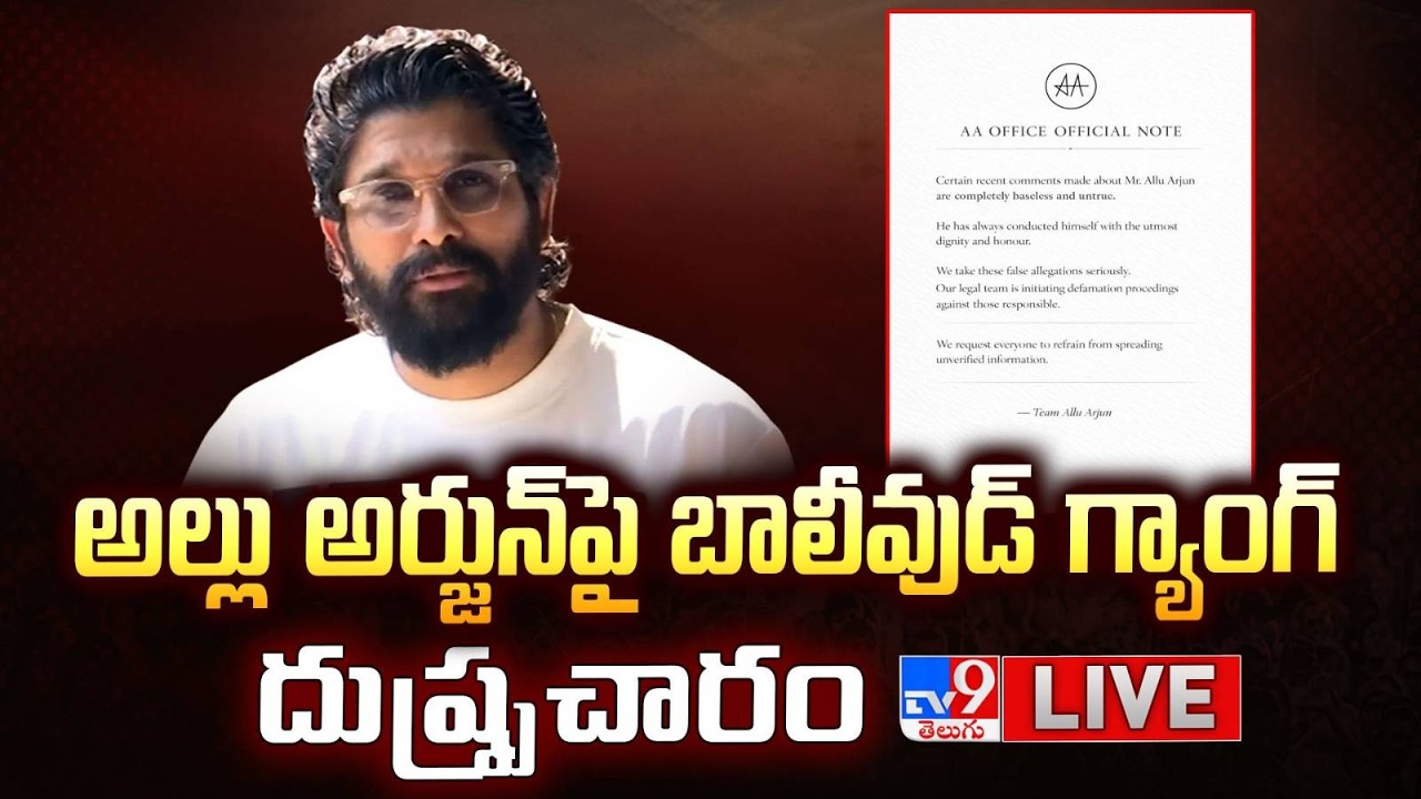 అల్లు అర్జున్ పై బాలీవుడ్ గ్యాంగ్ దుష్ప్రచారం LIVE |  Fake Rumours Spreading On Allu Arjun - TV9