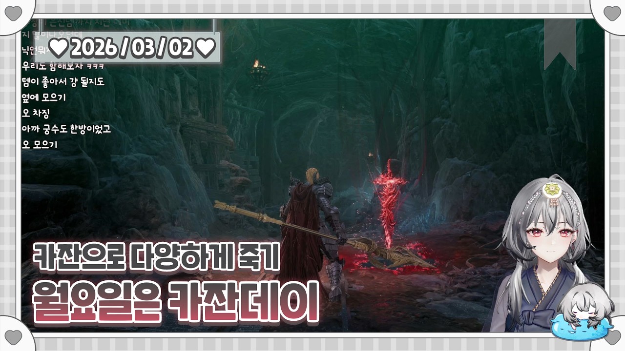 [2026.03.02] 월요일 카잔데이 낙사하고 낙사하고 보스한테 죽고 또 죽고