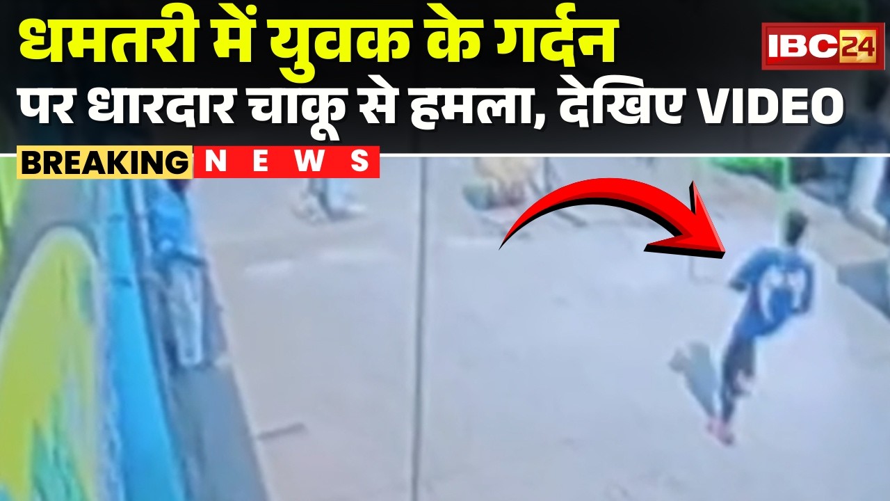 Dhamtari Crime News: युवक के गर्दन ऊपर धारदार चाकू ले हमला | वारदात के बाद आरोपी मउका ले फरार