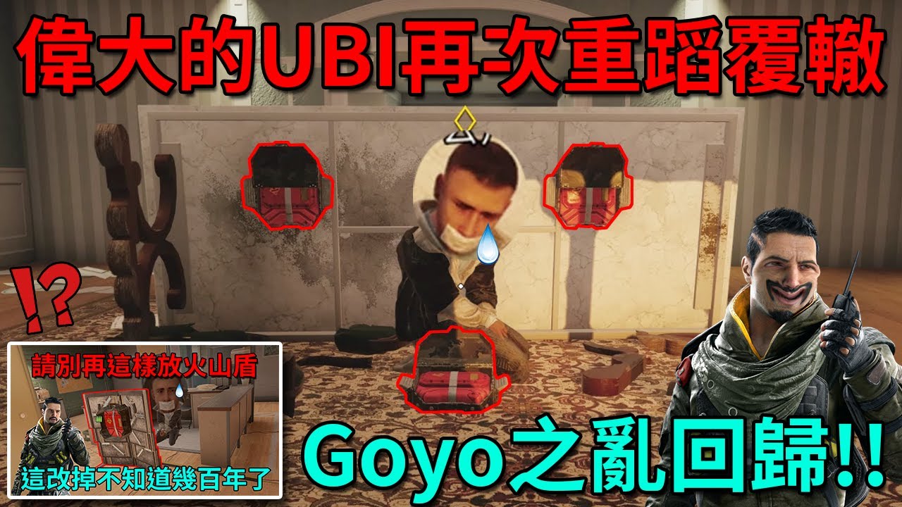 「虹彩六號」 哈士奇的R6日常(428)--只要有人質就會有Goyo，這就是現在人質局的慘況