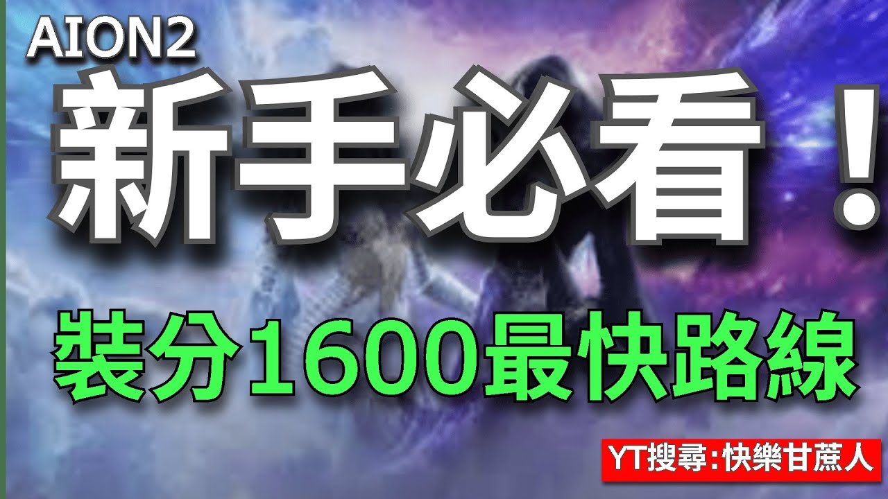 【AION2】裝分1400&rarr;1600最快方法！副本機制能量、箱子、掉落全解析【甘蔗】