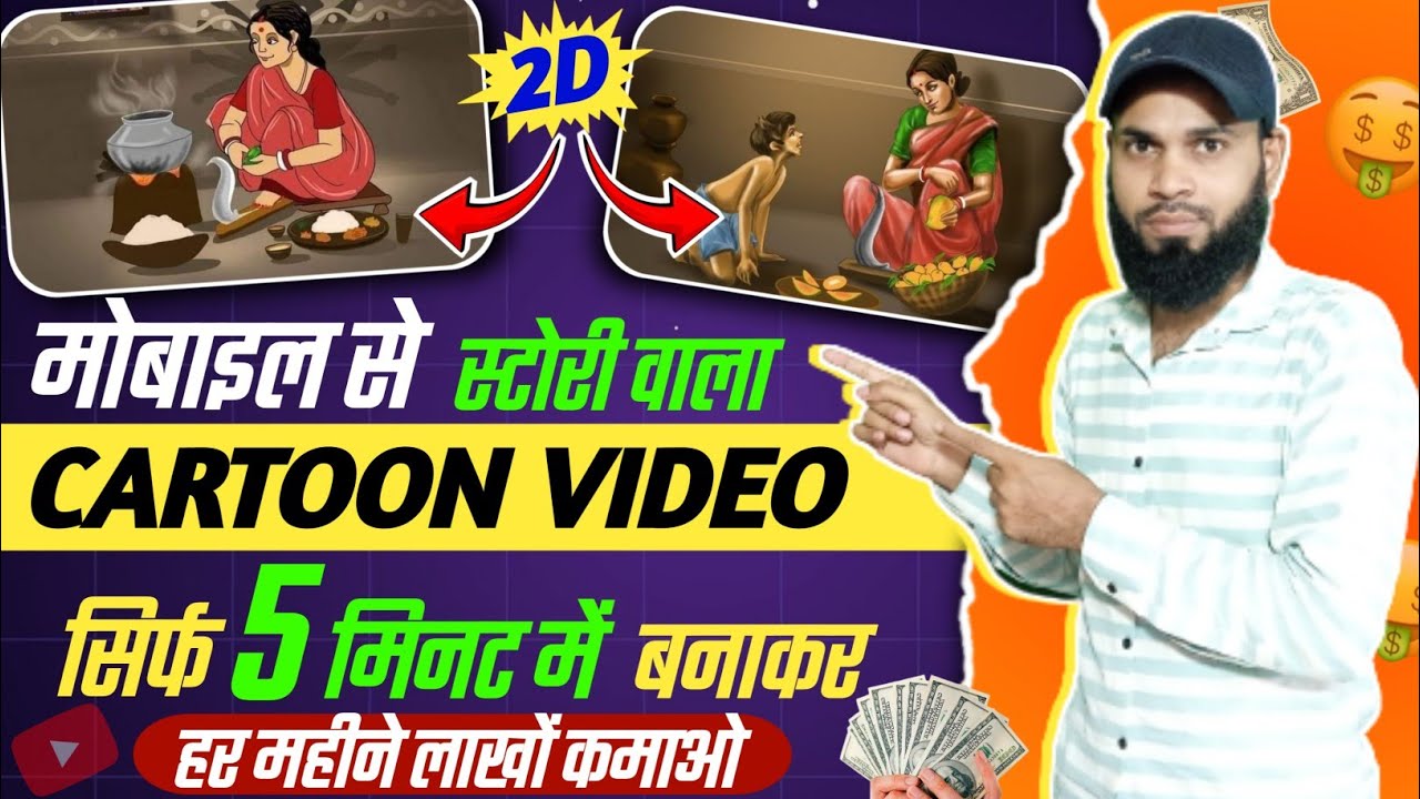 मोबाइल से Cartoon Video कैसे बनाएं| Online Earning Kaise Kare? | How To Make Animation Video ||