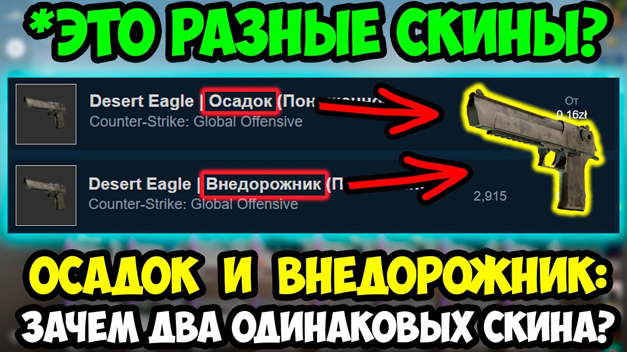 Зачем в КСГО Одинаковые Скины Осадок и Внедорожник? Секреты скинов в CSGO