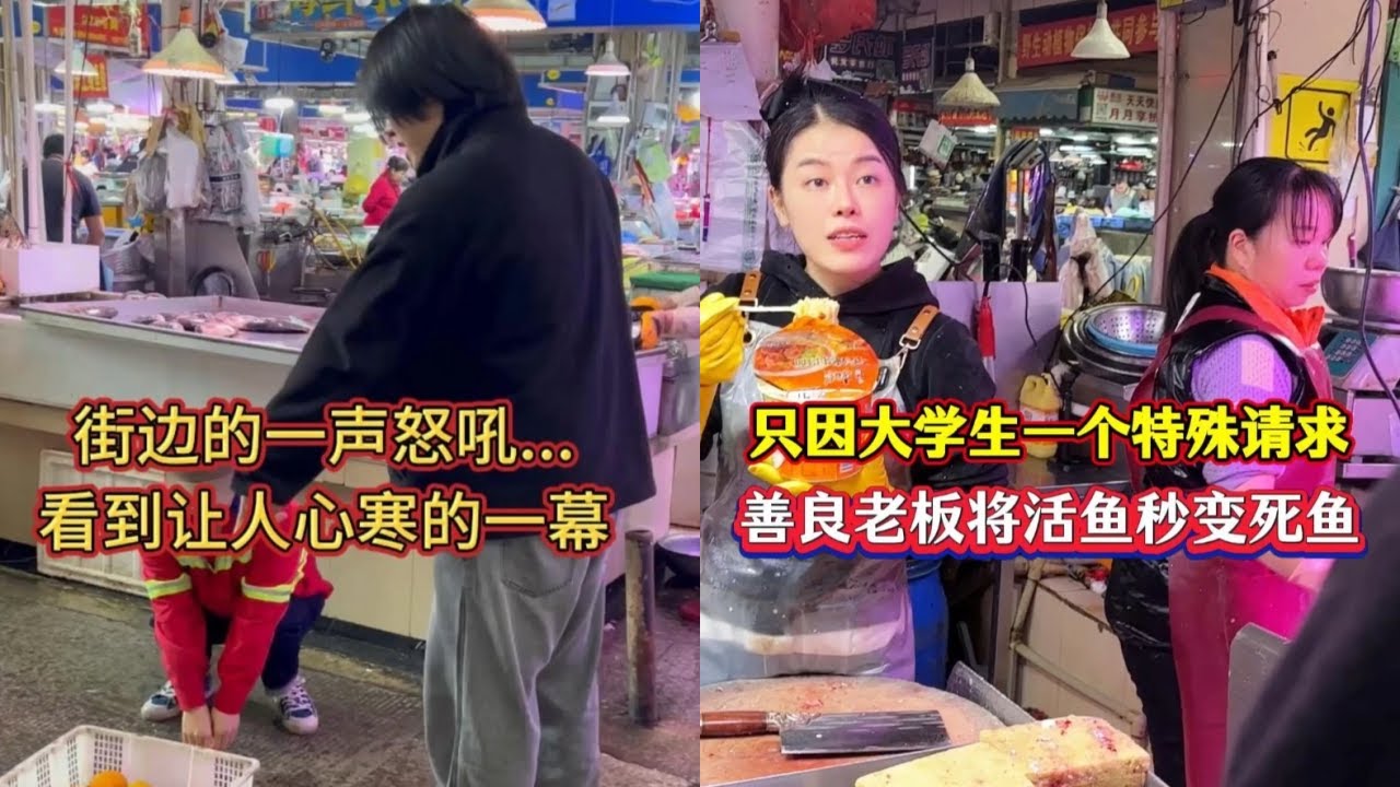 街边的一声怒吼，看到让人心寒的一幕！｜只因大学生一个特殊的请求，善良老板娘秒将活鱼变死鱼！
