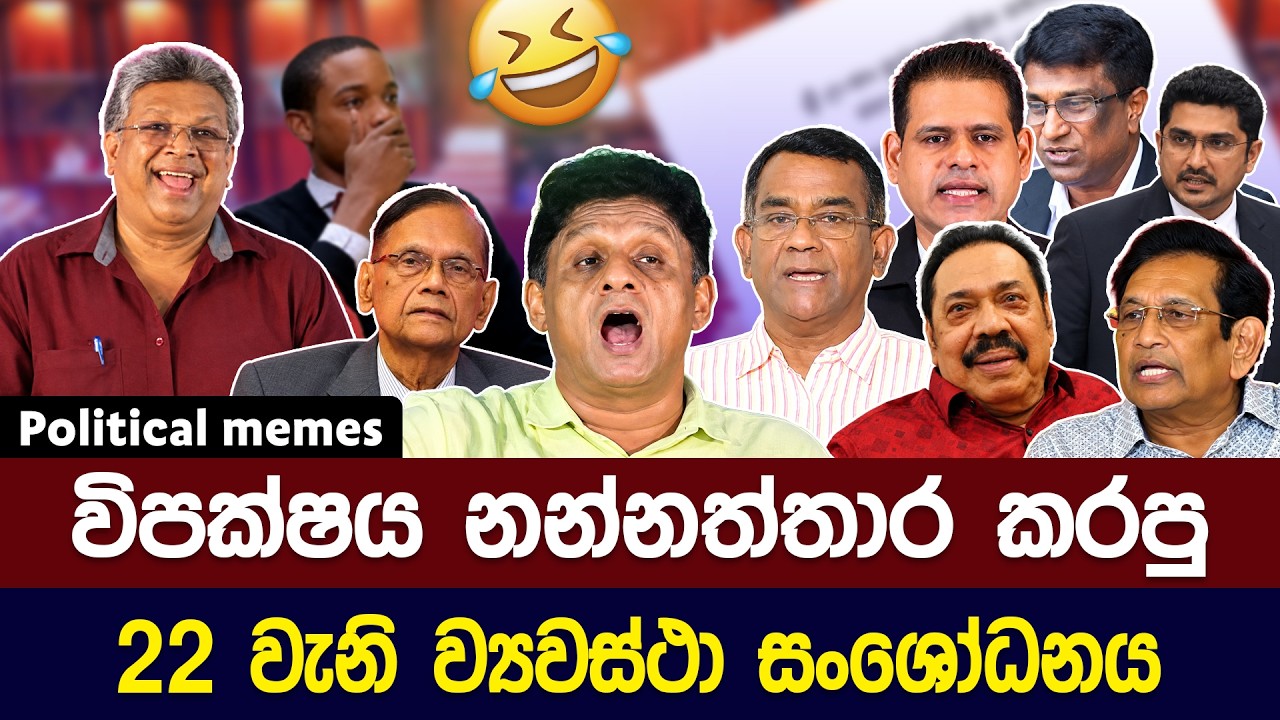 විපක්ෂය නන්නත්තාර කරපු 22 වැනි ව්&zwj;යවස්ථා සංශෝධනය 😅 | Political meme athal sinhala #memes
