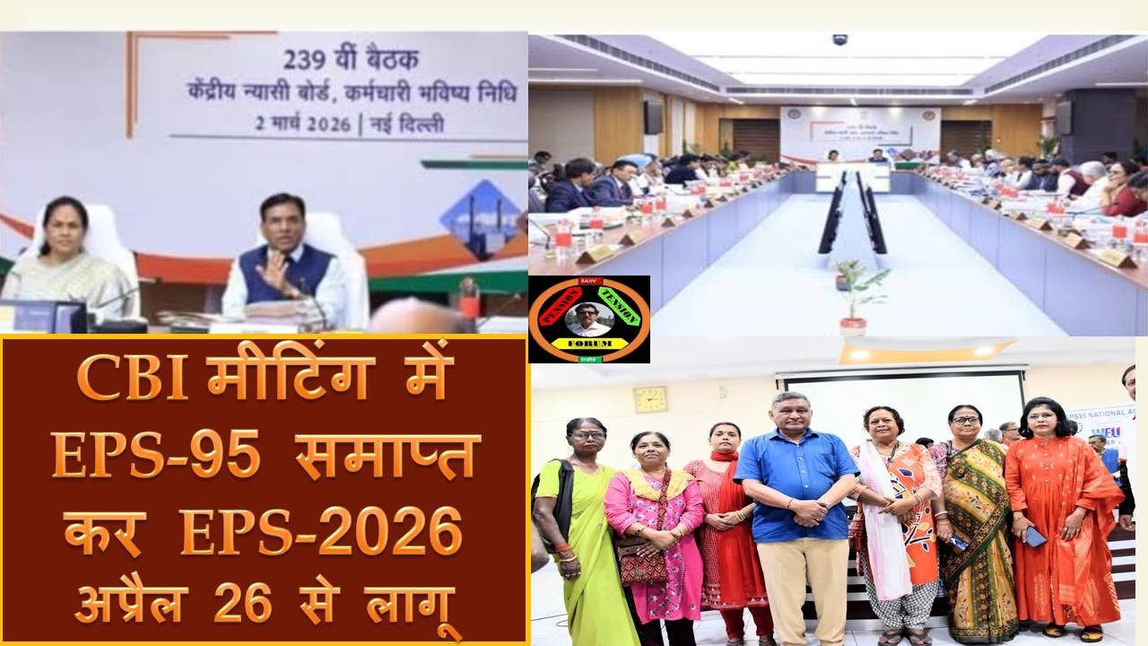 CBT मीटिंग में EPS -95 को समाप्त कर EPS-2026 अप्रैल से लागू करने का प्लान ,और क्या क्या हुआ जानिए