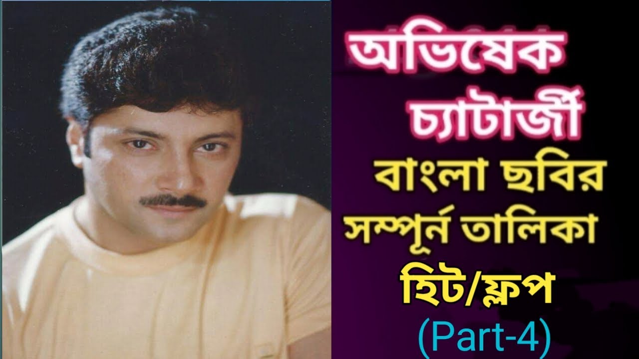 Abhishek Chatterjee Bengali Movie List | Part 4 | অভিষেক চ্যাটার্জী বাংলা ছবির তালিকা পার্ট 4