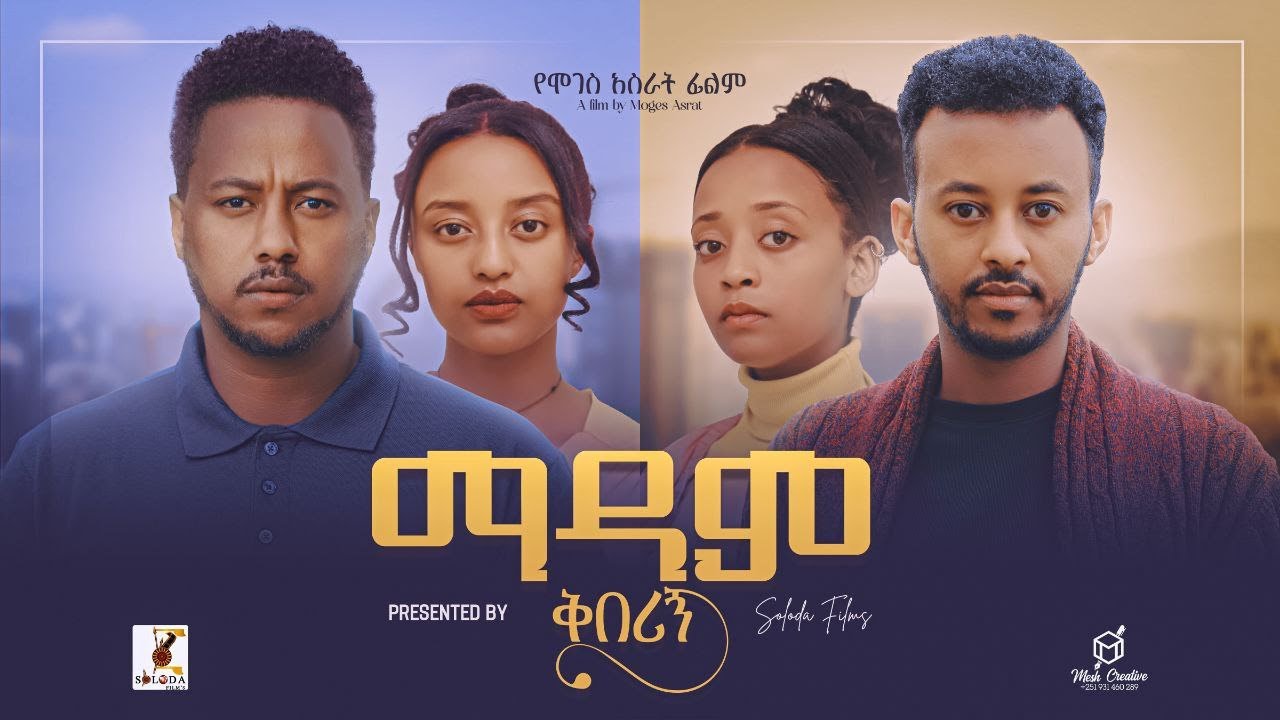 ማዳም ቅበሪኝ ሙሉ ፊልም - Madam Qeberign Full Ethiopian Film 2024