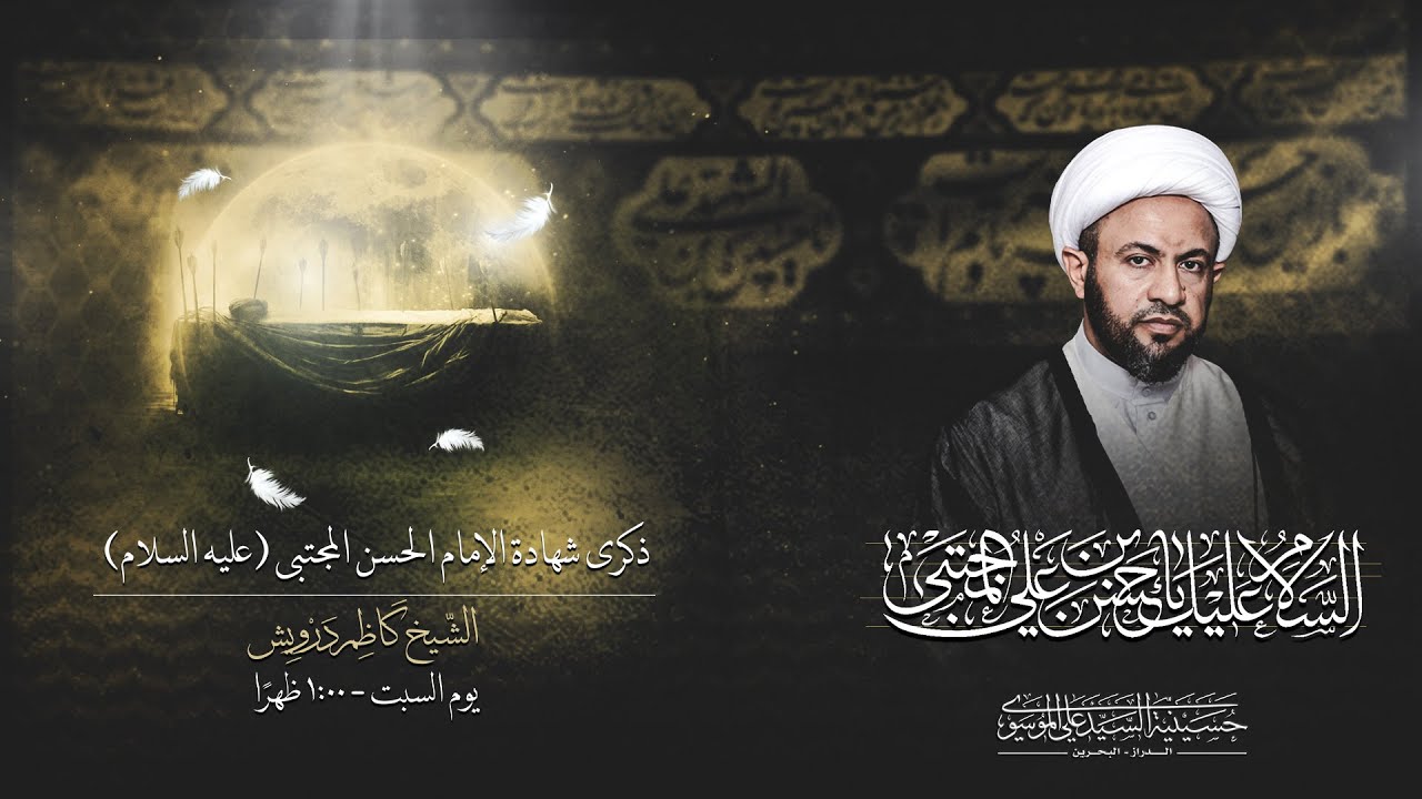 ذكرى استشهاد الامام الحسن المجتبى (ع) | الشيخ كاظم درويش | 7 صفر 1447 هـ