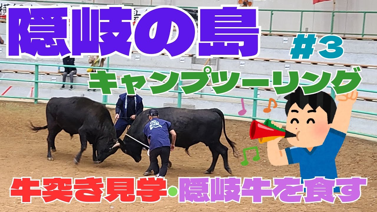 【クロスカブ】隠岐の島 5泊6日キャンプツーリング3日目《中ノ島編》