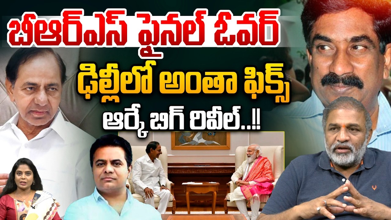 BRS Final Over : బీఆర్ఎస్ ఫైనల్ ఓవర్.. ఢిల్లీలో అంతా ఫిక్స్ ABN RK Big Leak| KTR  | CM Revanth Reddy