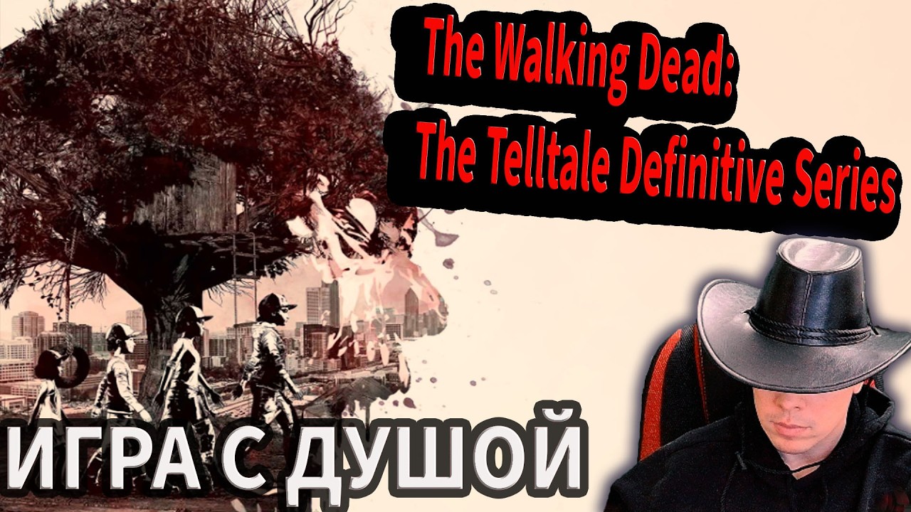 THE WALKING DEAD🩸ПЕРВЫЙ ВЗГЛЯД