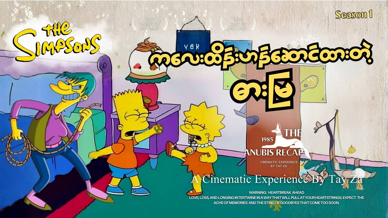 ကလေးထိန်းဟန်ဆောင်ထားတဲ့ ဓားမြ (Season 1 | Episode 13)