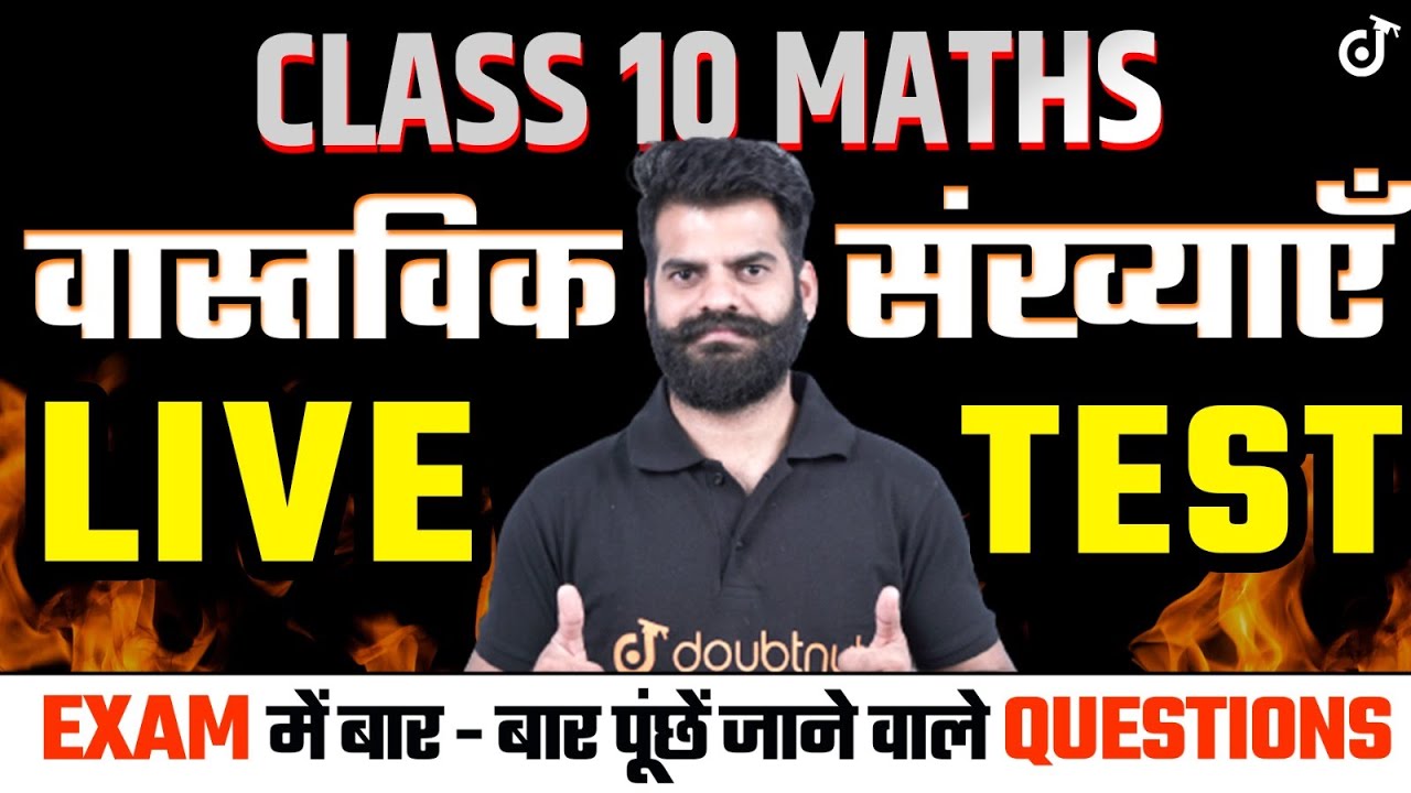 वास्तविक संख्याएँ Class 10th Math✅LIVE TEST ( बार - बार पूंछें जाने वाले Questions) Lokendra Sir