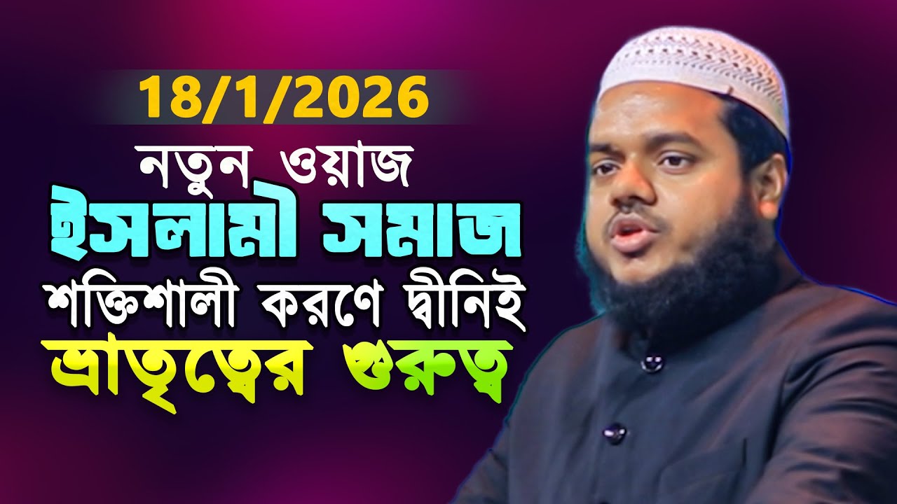 নতুন ওয়াজ ইসলামী সমাজ শক্তিশালী করণে দ্বীনিই ভ্রাতৃত্বের গুরুত্ব abdullah bin abdur razzak new waz