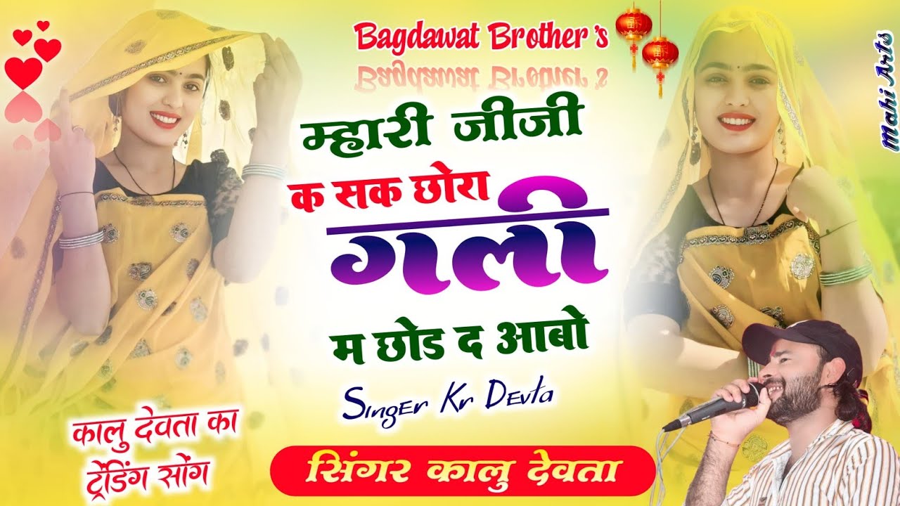 Viral song Kr Devta | Mahari jiji k sak chora | म्हारी जीजी क सक छौरा | Kr devta new song 2026