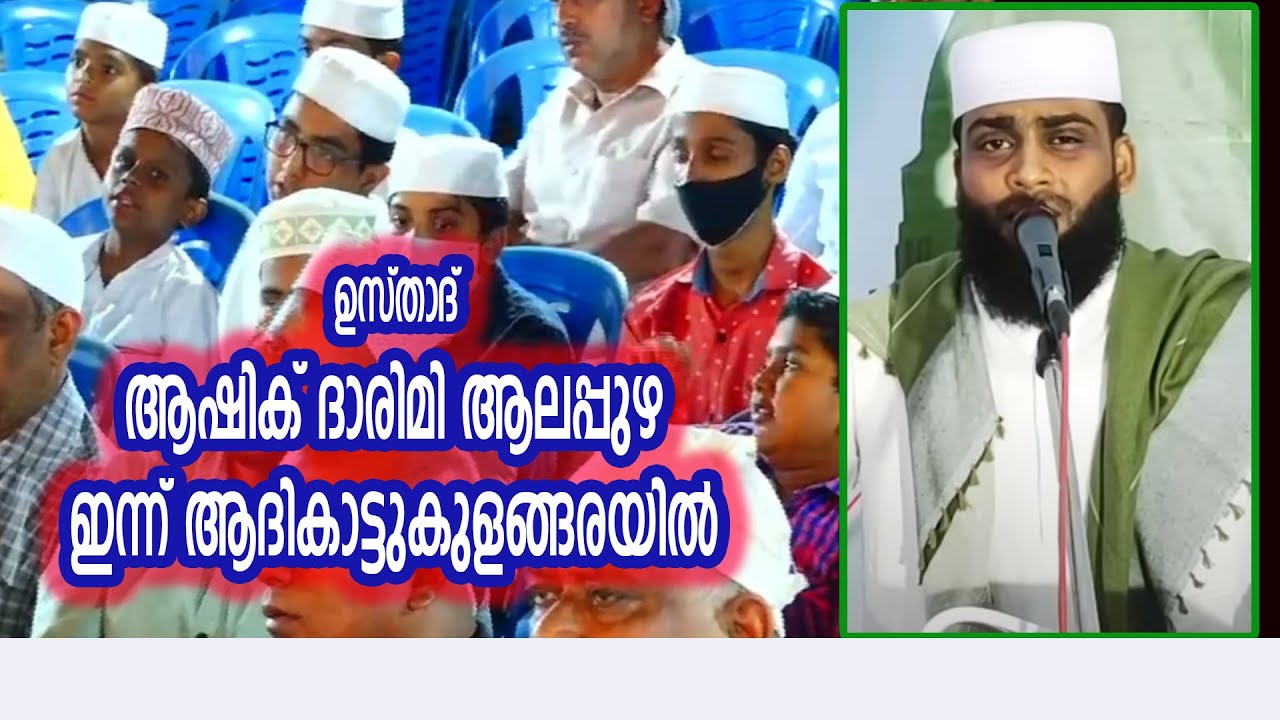 LIVE | ASHIK DARIMI ALAPPUZHA |ADHIKKATTUKULANGARA SPEECH |01 AUG 2022
