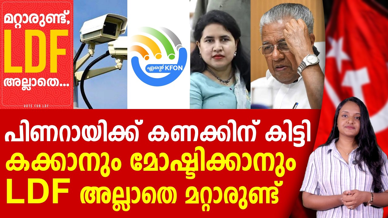പിണറായിക്ക് കണക്കിന് കൊടുത്ത്, നിർണ്ണായക റിപ്പോർട്ട് |  PINARAYI VIJAYAN | LDF GOVERNMENT