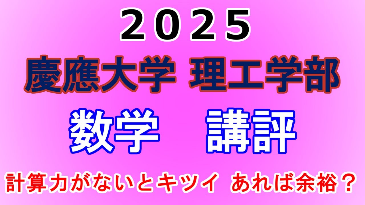 【計算力が合否に直結】2025年 慶應大学 理工学部 数学 講評