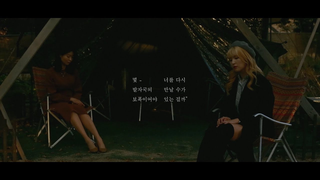 빨간의자(REDCHAIR) '몇 발자국의 보폭이어야 너를 다시 만날 수가 있는 걸까('till I see you)' / Official M/V