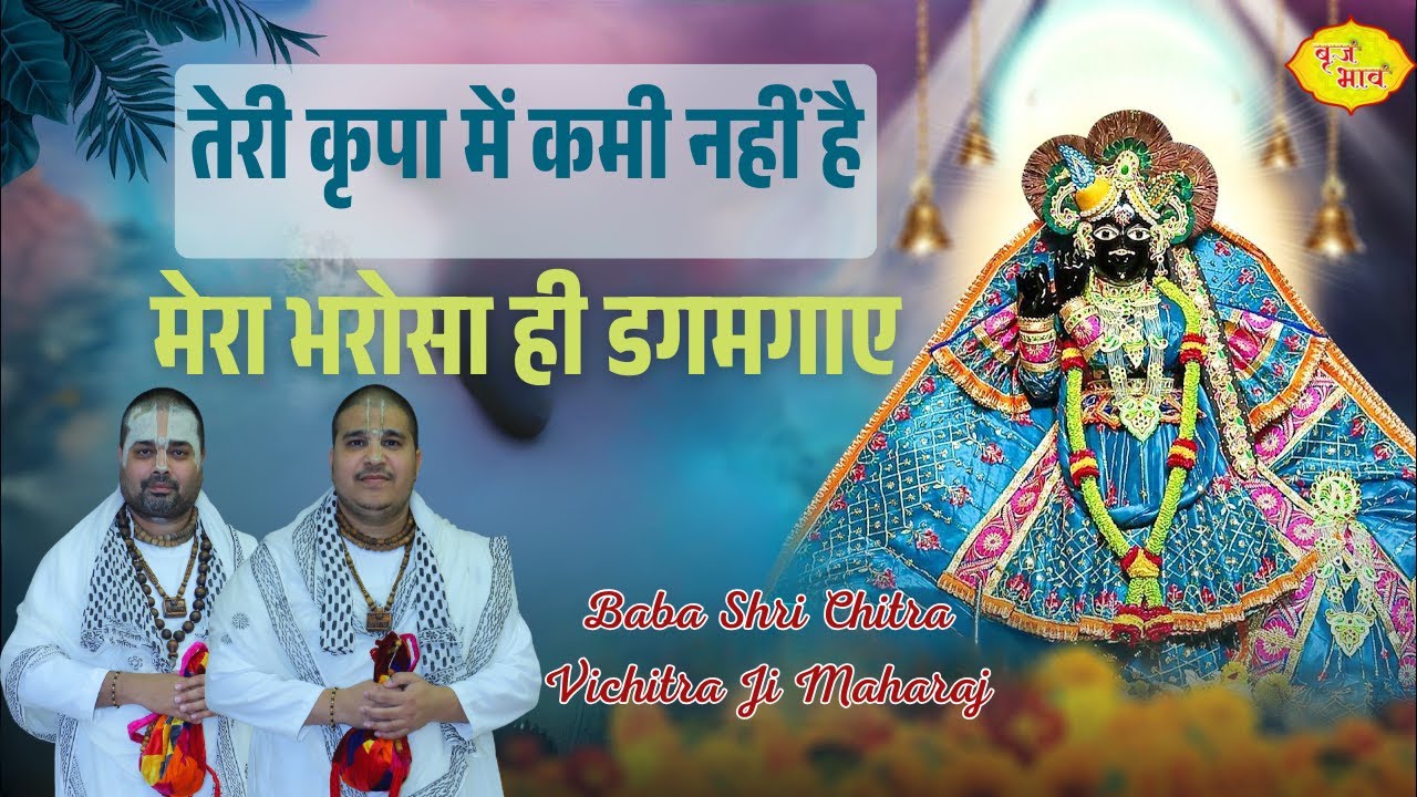 तेरी कृपा में कमी नहीं है 😭 मेरा भरोसा ही डगमगाए | New Heart Touching Bhajan 2026 | Vraj Bhav
