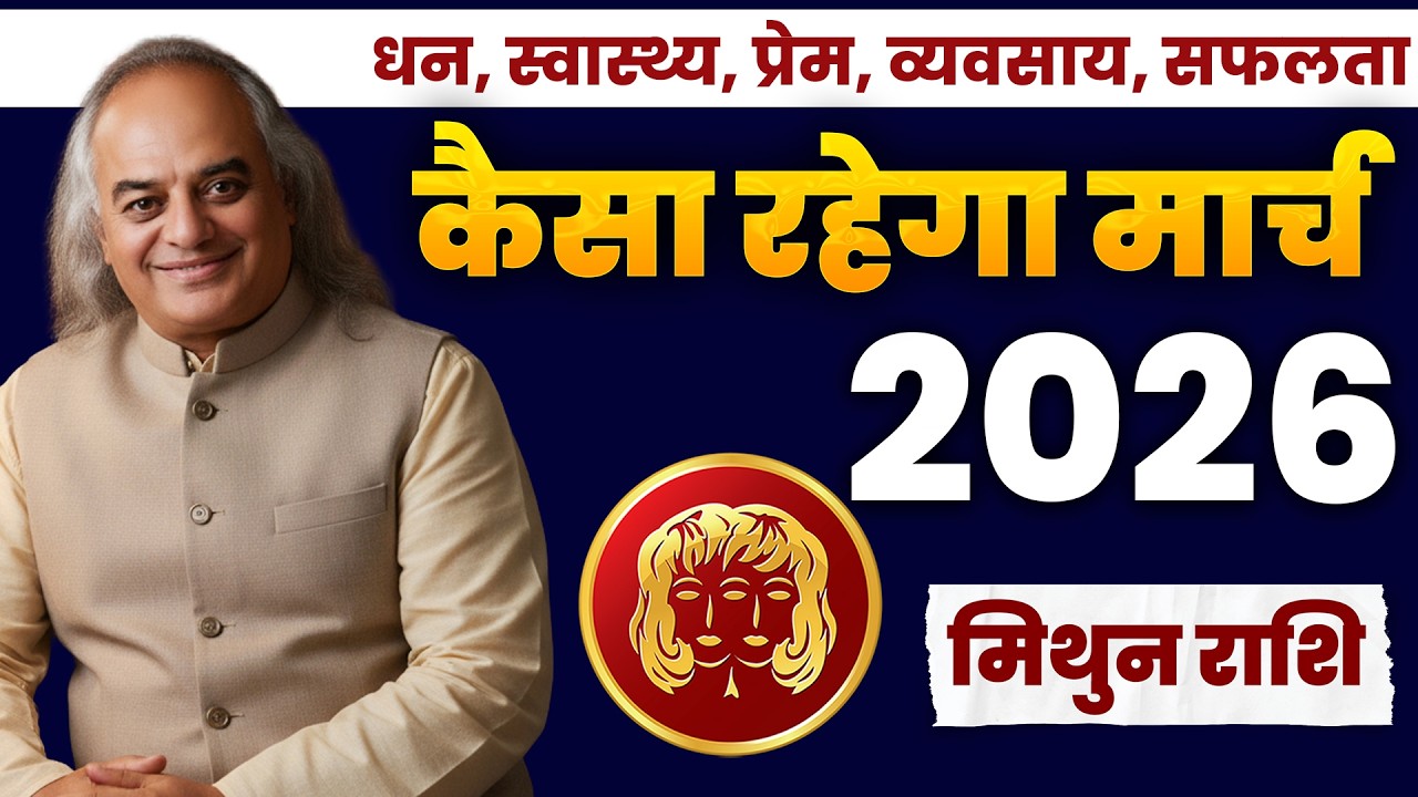 Mithun (Gemini): Mithun Rashi March 2026 | मिथुन राशि: करियर में बड़ी उड़ान या रुकावट? सावधान!