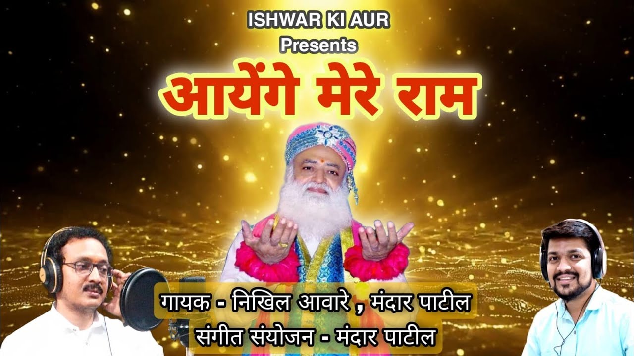 आयेंगे मेरे राम । भजन । Ishwar Ki Aur ।