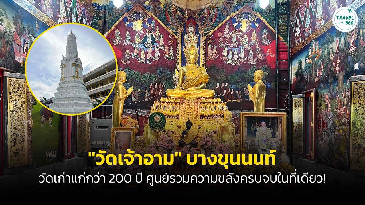 พาเที่ยววัดดังย่านบางขุนนนท์ 