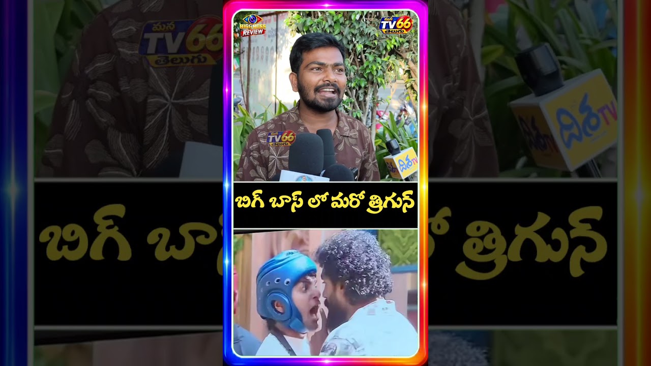 bigboss10 Public opinion | manatv66telugu #bigboss #entertainment