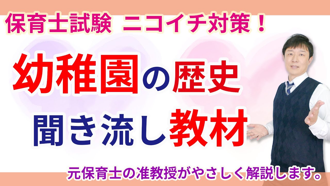 【保育士試験】幼稚園の歴史を聞き流しで理解する！
