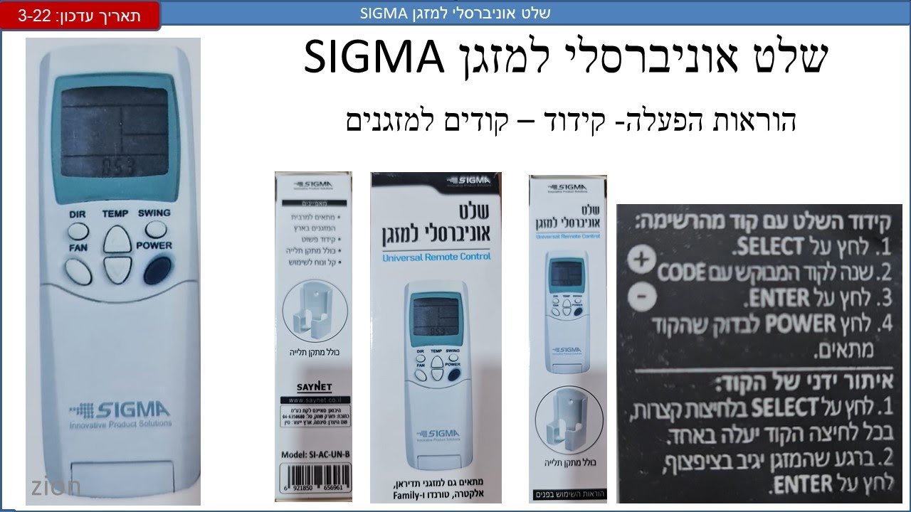 שלט אוניברסלי למזגן SIGMA הוראות פעלה קודים