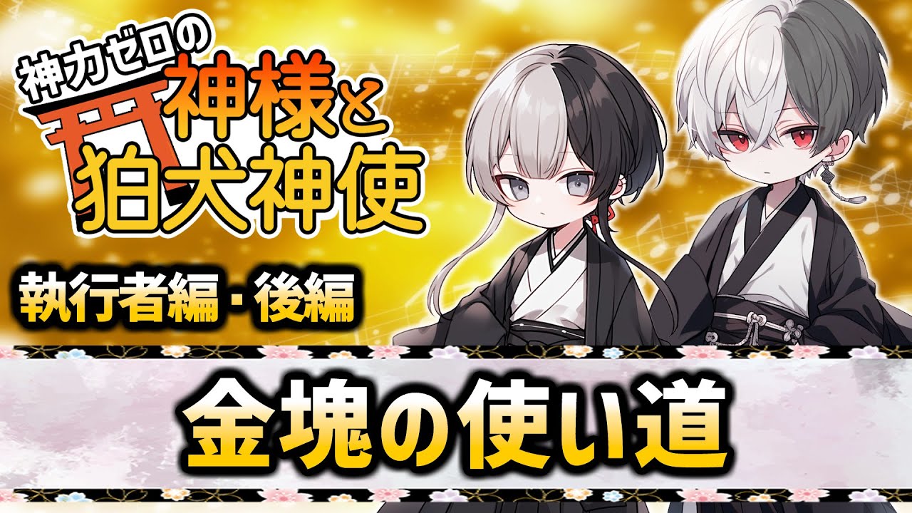 【ゆっくり不思議な話】神力ゼロの神様と狛犬神使　執行者編・後編【2chスレ】