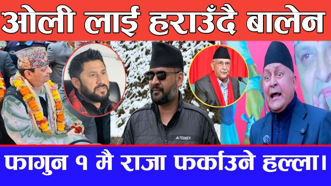 ओली को जमानत जफत बालेन ले गराईदिने दाबी!:फागुन १ मै राजा फर्काउने हल्ला? dr.ramupreti / balen