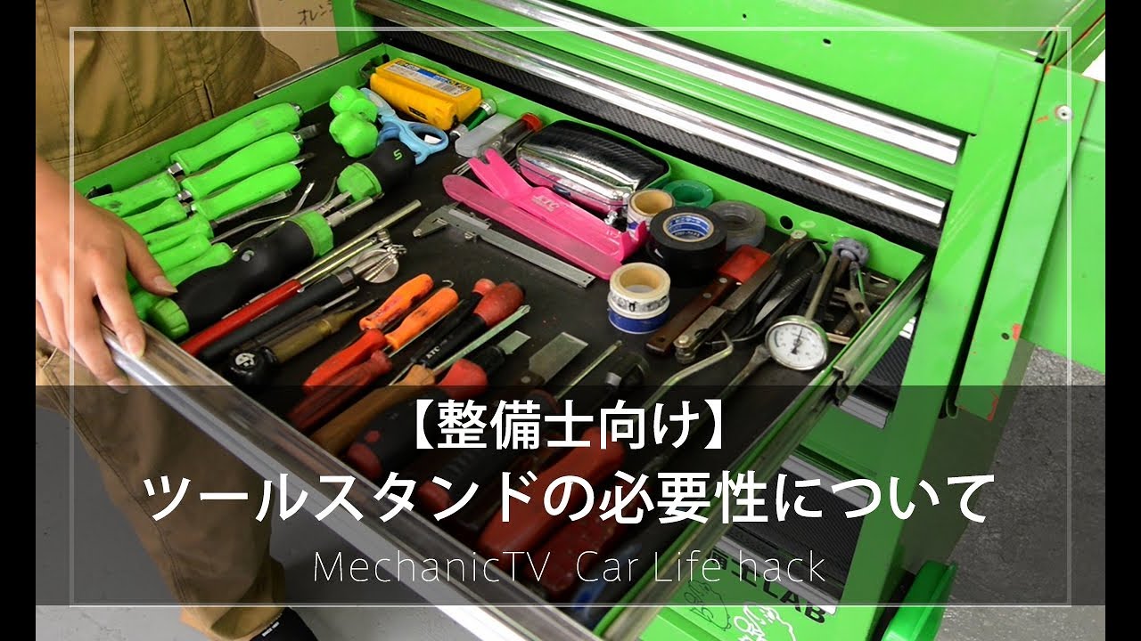 【整備士向け】ツールスタンドの必要性について【メカニックTV】