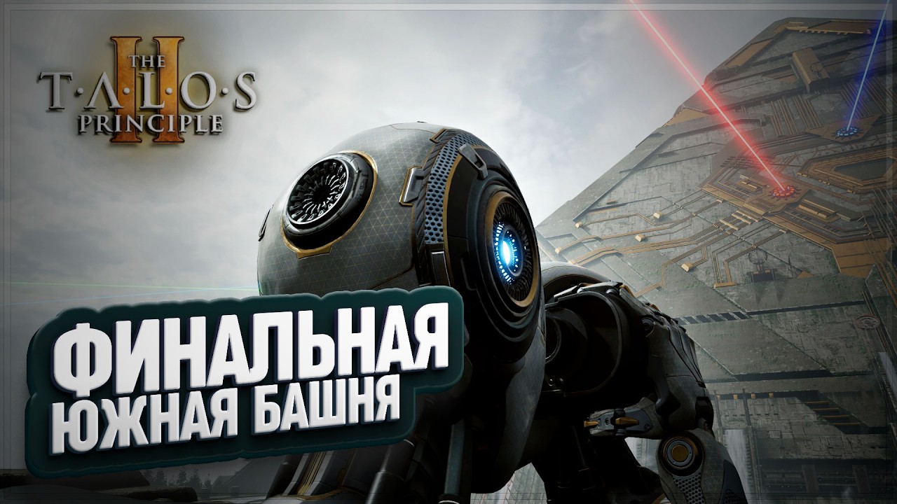 ПОСЛЕДНЯЯ ЮЖНАЯ БАШНЯ И ЗАГАДКИ В THE TALOS PRINCIPLE 2 \ 27