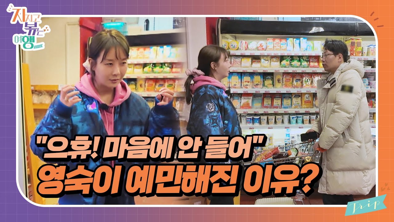 [지지고 볶는 여행] 그저 마트에 간 것뿐인데... 