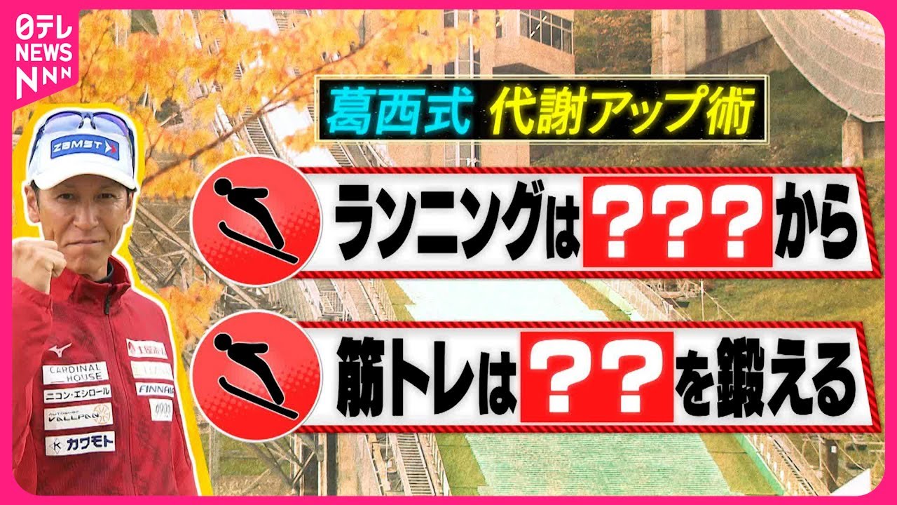 【カラダWEEK】50歳を過ぎても第一線で活躍！葛西紀明選手に学ぶ代謝アップ術