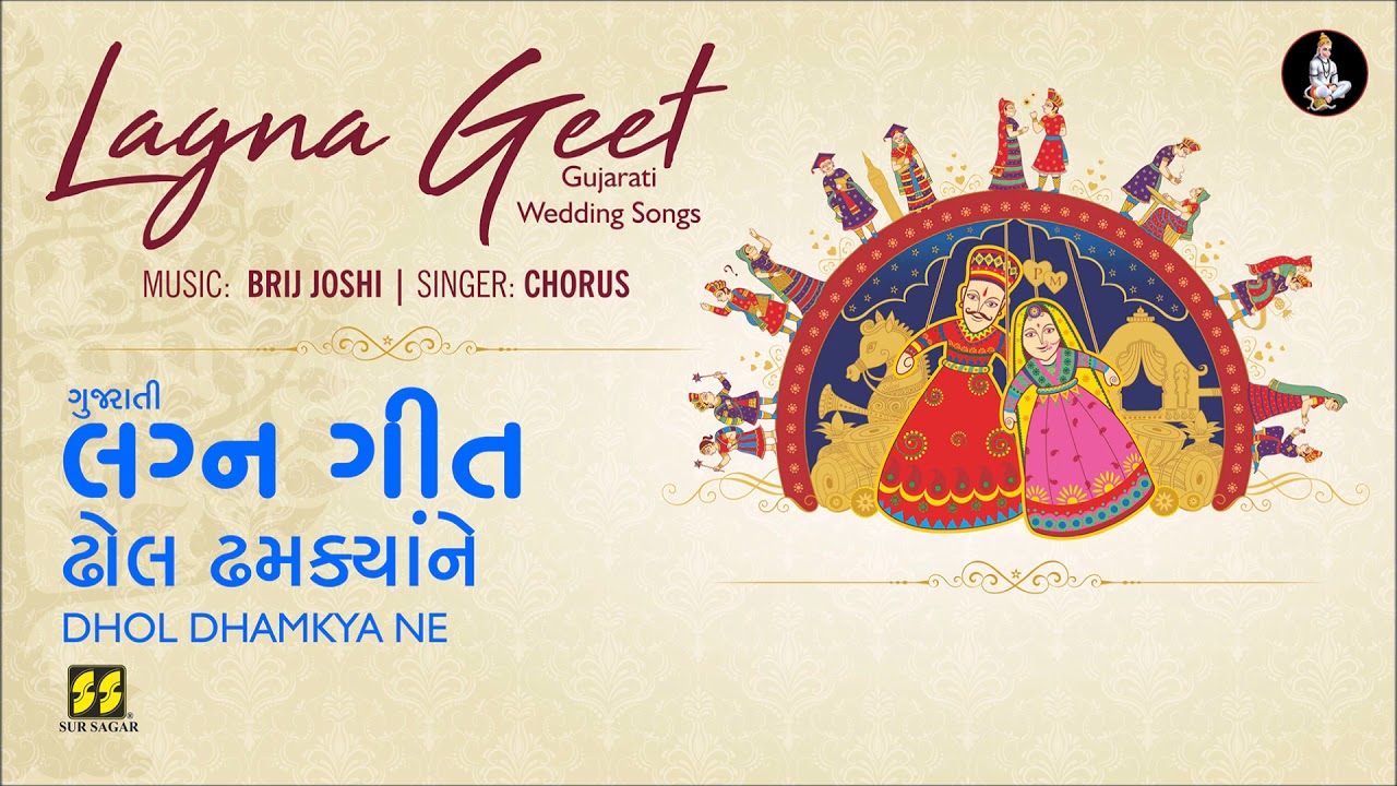 Dhol Dhamkya Ne (Gujarati Lagna Geet) | ઢોલ ઢમક્યાને (લગ્નગીત) |  Music: Brij Joshi