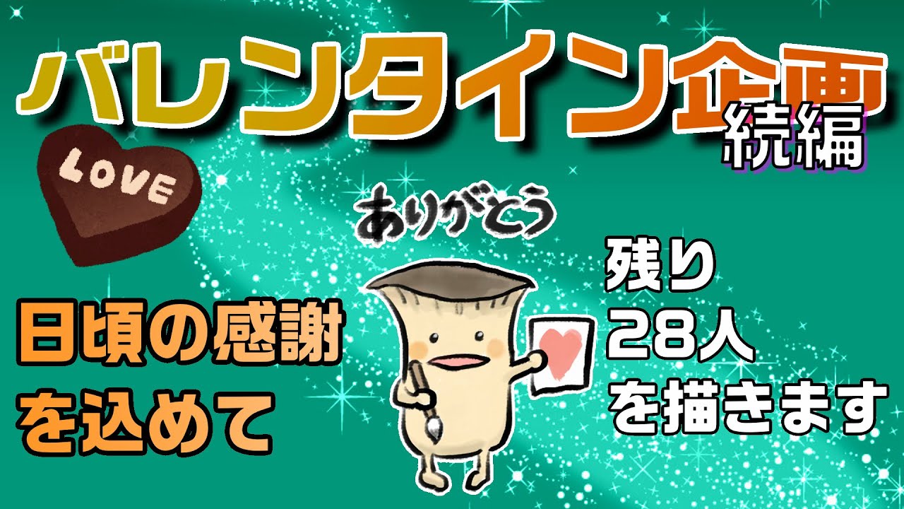 【終わらなかったバレンタイン企画】２８人のイラストを描く配信