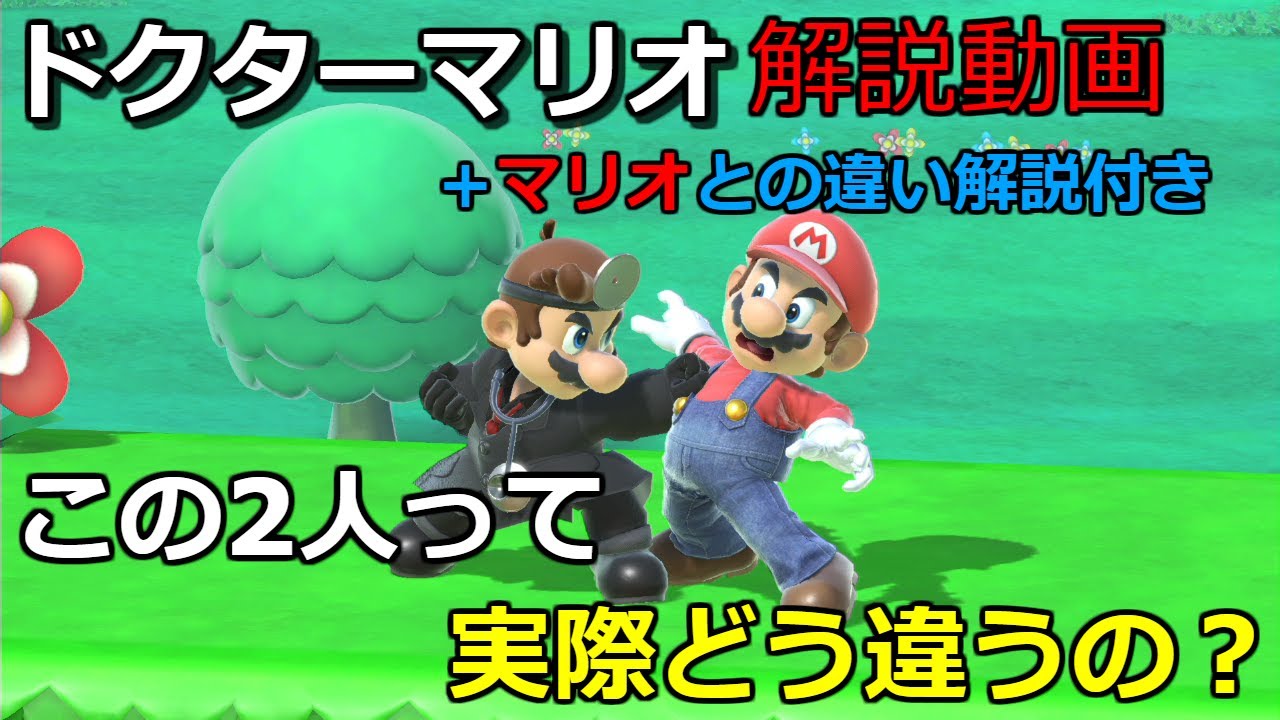 医者と配管工でどう違う？ドクターマリオ解説動画【スマブラSP】