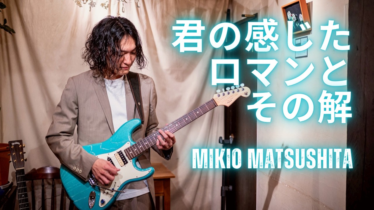 【ギター演奏】オリジナル曲『君の感じたロマンとその解』2025/11/21