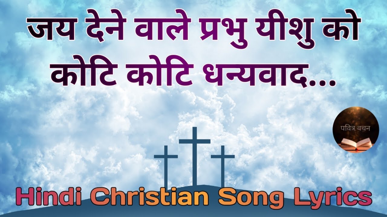 जय देने वाले, प्रभु यीशु को कोटि कोटि धन्यवाद ।। jay dene vale, prabhu yeshu ko Koṭi koṭi dhanyavad
