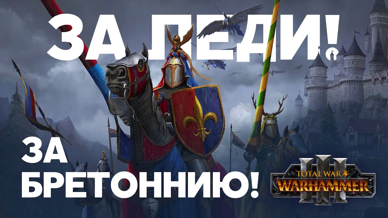 Бретонния. Фракции Total War Warhammer 3