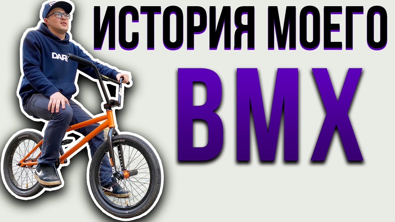ИСТОРИЯ МОЕГО BMX (DARE)