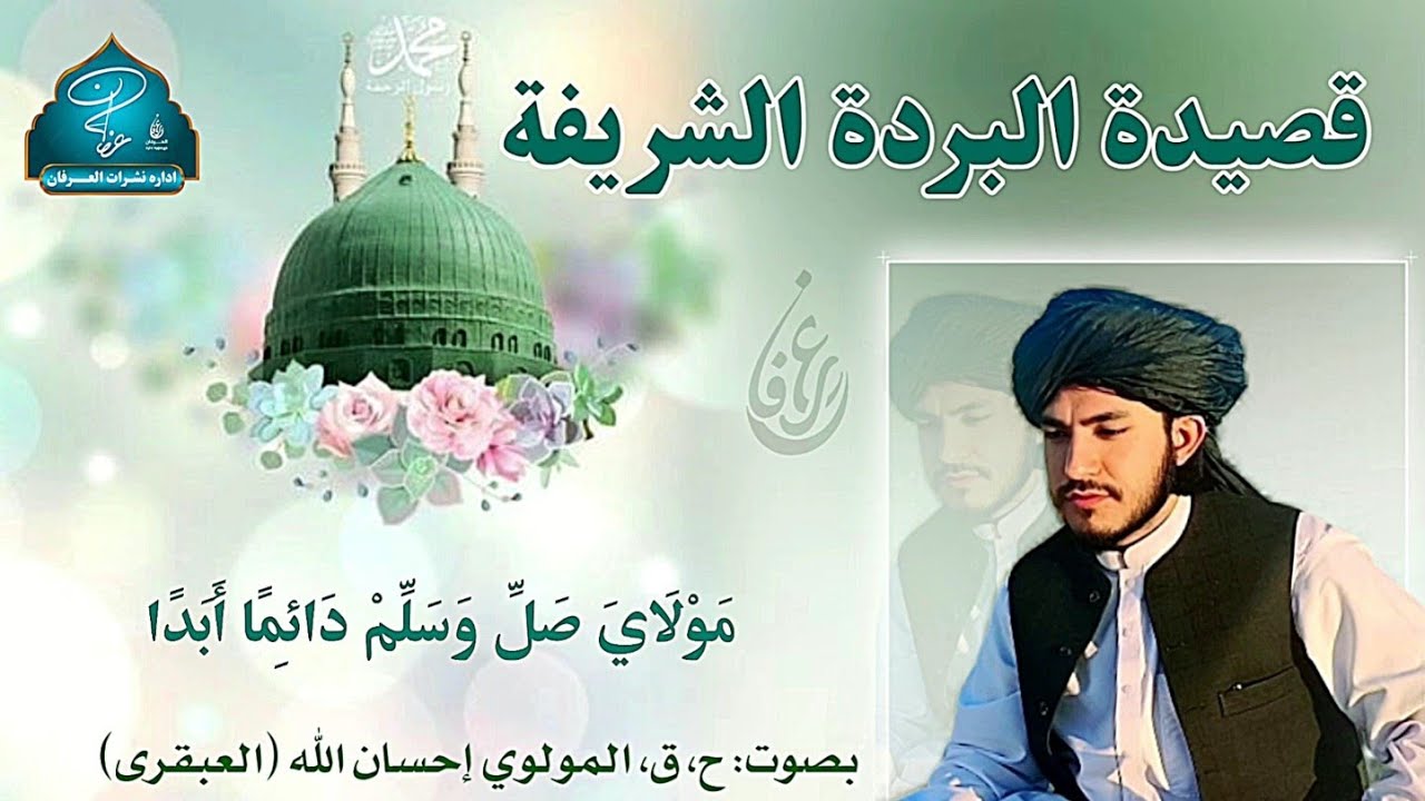 قصيدة البردة الشريفة- مولاى صل وسلم دئما ابدا  ح، ق، المولوي إحسان الله العبقري #arabic #islam 