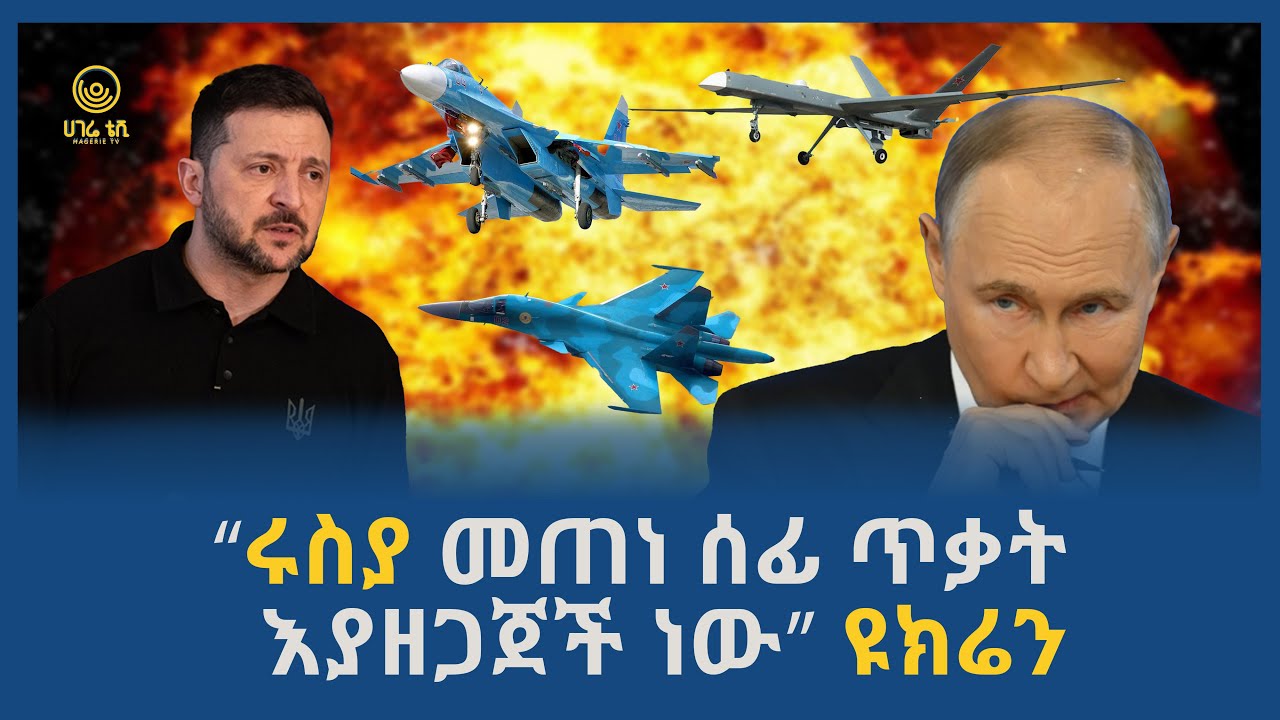 “ሩስያ መጠነ ሰፊ ጥቃት እያዘጋጀች ነው” ዩክሬን | ሀገሬ ቴቪ