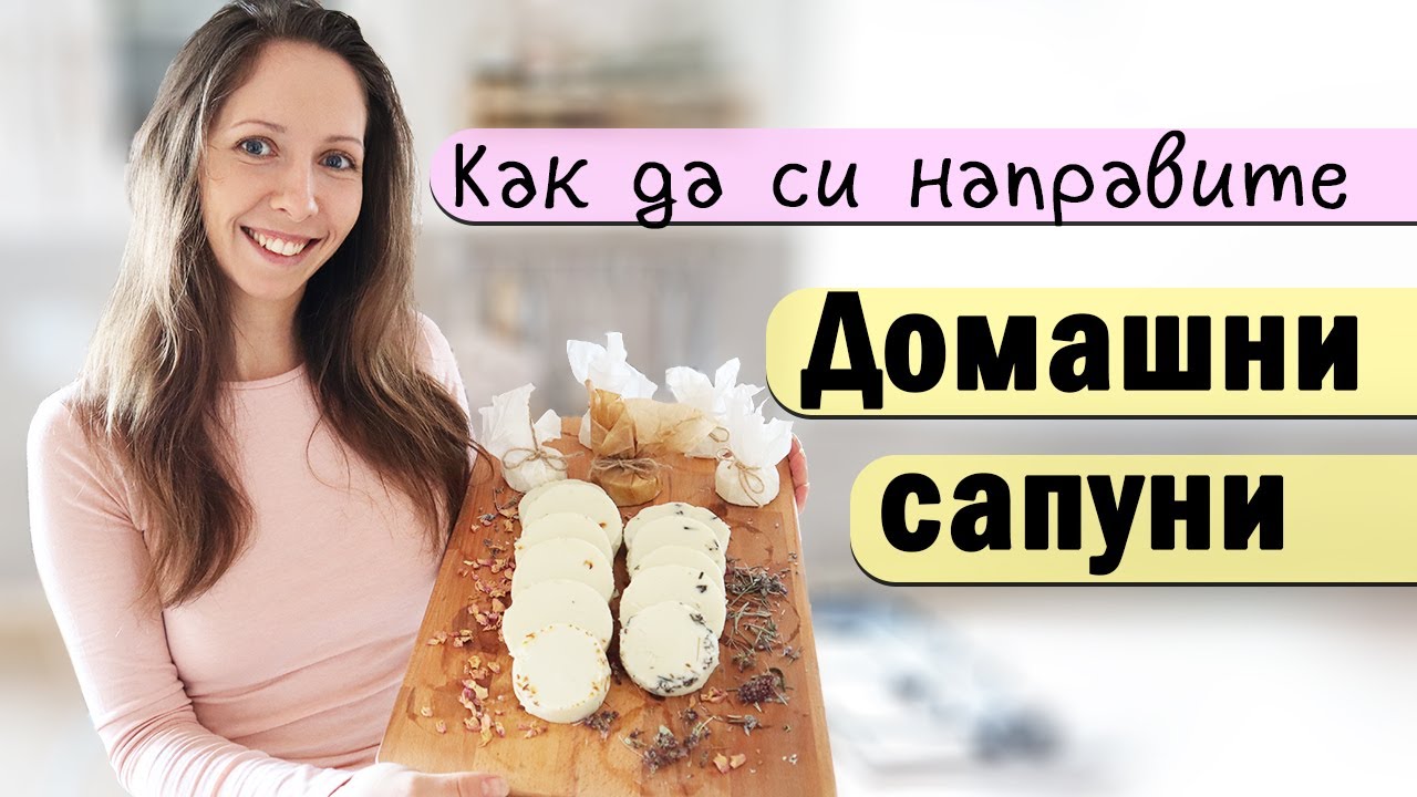 🧼Как да си направите ДОМАШНИ САПУНИ? Рецепта и инструкции за начинаещи I Ванина Иванова