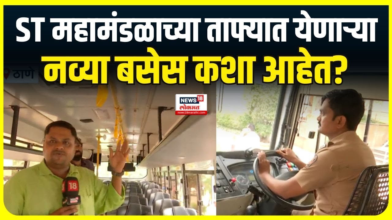 New ST Bus: Advanced Driver Assistant System च्या नव्या बसेस लवकरच प्रवाशांच्या सेवेत