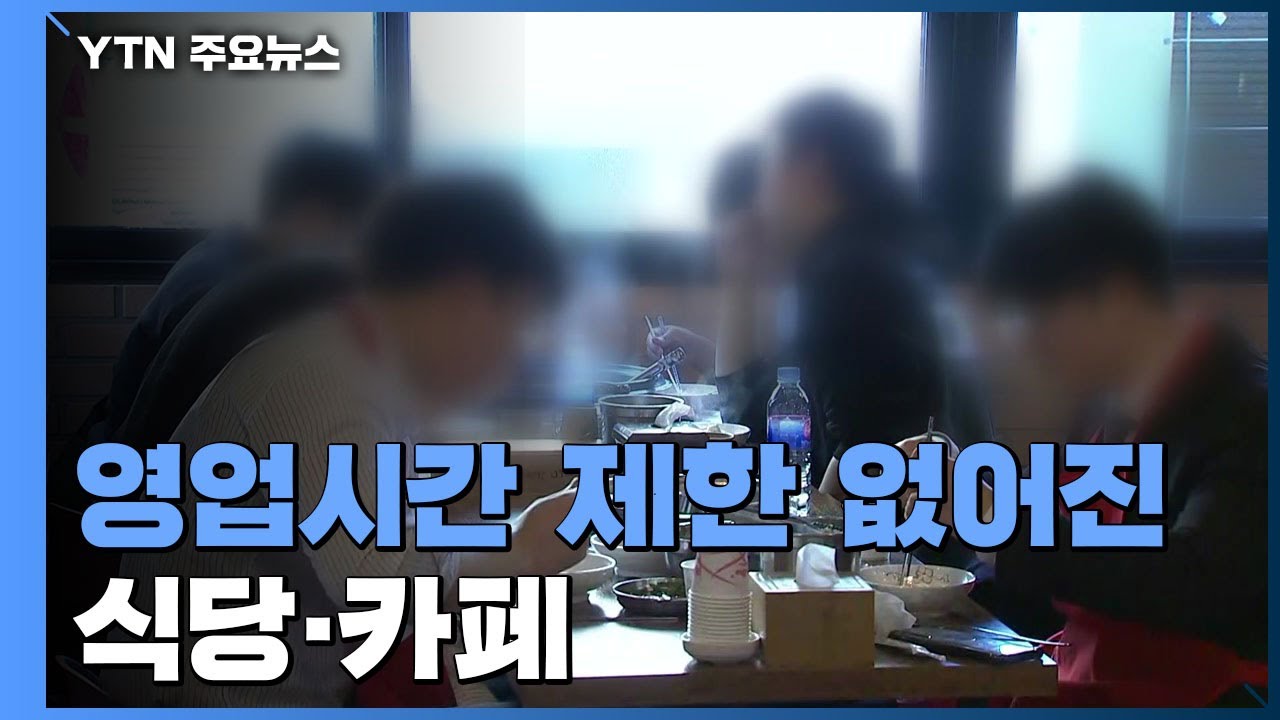 영업시간 제한 없어진 식당&middot;카페...