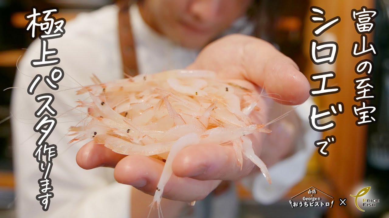 【極上シロエビ】エビの甘さを極限まで生かした「白えびの冷製パスタ」【PRIDE FISH】